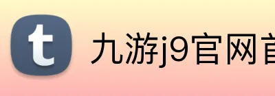 九游j9官网首页进入 Logo